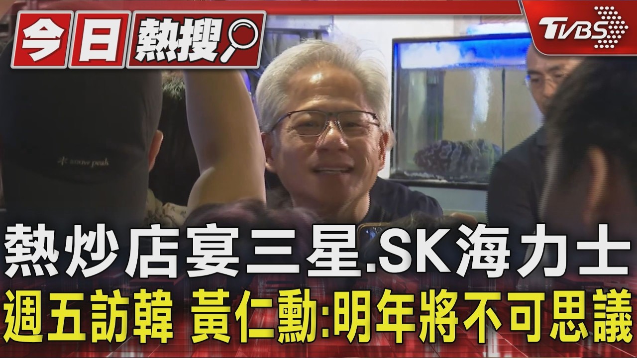 影音／韓版兆元宴吸大批民眾朝聖！黃仁勳熱炒店外「暖心發炸物」