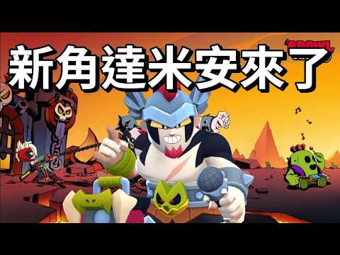 【荒野亂鬥】達米安活動來了！ 強度超高 近期最暴力新角 大招亂跳就贏了