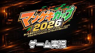 【生配信】「マンゲキカップ2026」今年も夏フェスがやってきた！！ゲーム実況！！