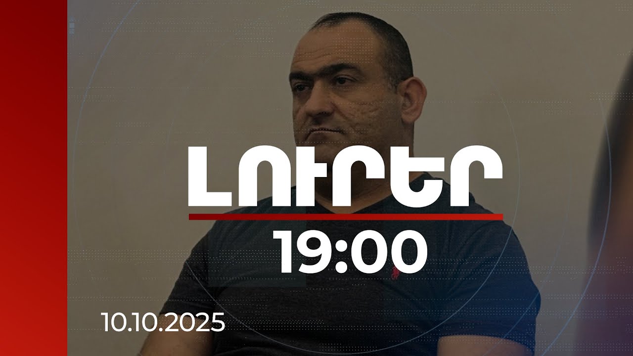 Լուրեր 19:00 | Իշխան Վահանյանը դատապարտվեց 16 տարվա ազատազրկման, զրկվեց կոչումից | 10.10.2025