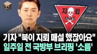 지뢰 추정 폭발 사고 일주일 전, 기자 폭발했던 국방부 브리핑
