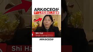 ArkのCEOがゲームを私物化した結果