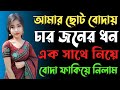 New Bangla Choti Golpo 2025 জেসিকা শবনম বাংলা নতুন চটি �