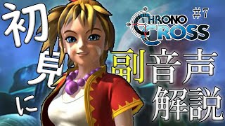 【#7】クロノクロス初見実況にプロノクロスの人が副音声解説