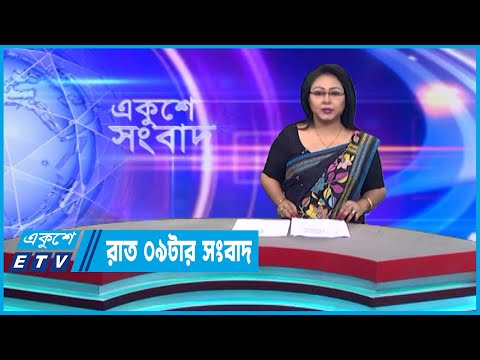 09 PM News || রাত ০৯টার সংবাদ || 21 January 2023 || ETV News