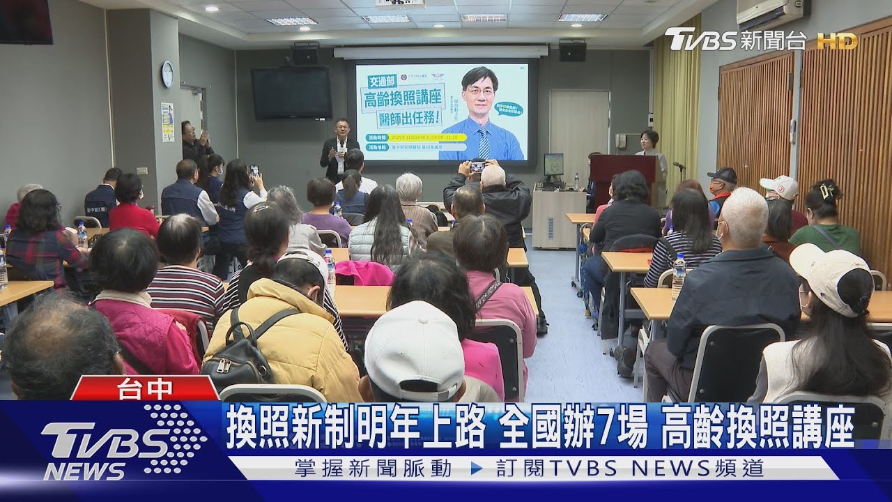 換照新制明年上路 全國辦7場 高齡換照講座