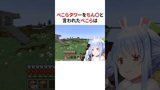 ㊗️10万再生！！ぺこら城をちん◯と言われた ぺこら　#shorts #ホロライブ切り抜き