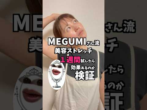 MEGUMIさん流美容ストレッチ　１週間試したらこうなったよ