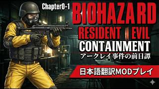 【日本語訳】バイオハザードMOD：Resident Evil CONTAINMENT #1 Chapter0-1｜アークレイ事件の前日譚