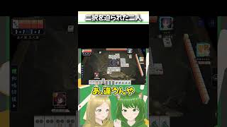 一発のために責任重大！と思いきや・・ #麻雀 #雀魂 #役満 #友人戦 #Shorts