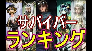 【第５人格-アイデンティティＶ-】Ｓ１最強サバイバーランキング！今買うべきキャラは〇〇〇！？【攻略実況：50】| スマホ版 DBD Identity V