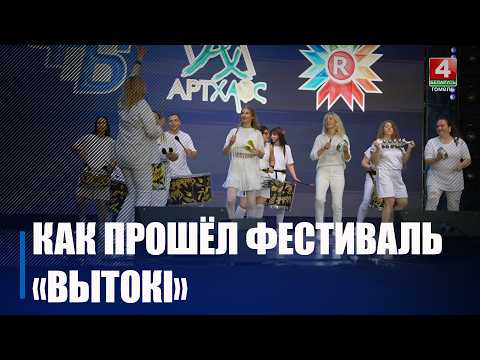 Культурно-спортивный фестиваль «Вытокі» завершился в Светлогорске видео