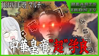 【俺が】HoI4VUF誉マルチ ～復活の北洋政府～【中華皇帝だ】