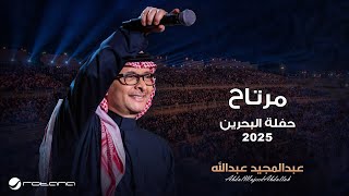 Abdul Majeed Abdullah - Mertah | Al Bahrain Concert 2025 | عبدالمجيد عبدالله - مرتاح