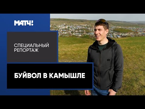 Биатлон «Буйвол в Камышле». Специальный репортаж об Эдуарде Латыпове