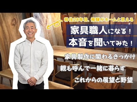 【飛騨地域】飛騨地域移住者インタビュー（ぶっちゃけヒダライフ）