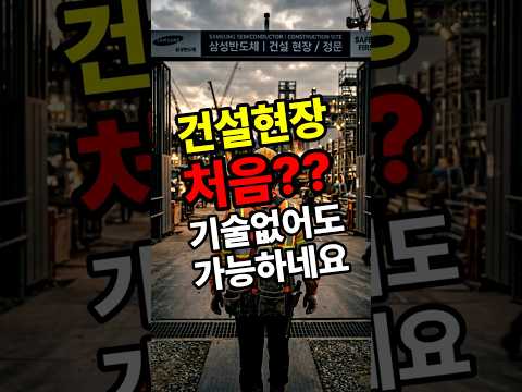 건설현장환경청소 #시설반 #평택고덕 #삼성반도체 #현장보조 #단순업무 #평택고덕현장 #근무공고 #삼성현장 #장기근무현장 #시설반 #현장근무 #삼성반도체 #중장년근무 #초보가능