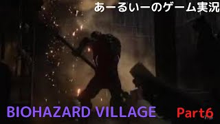 あーるいーのBIOHAZARD VILLAGE Part6