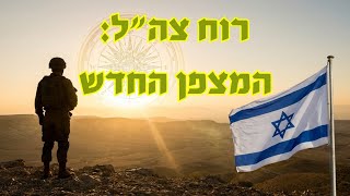 מסמך 'רוח צה"ל' המחודש הוצג היום בועדת חוץ וביטחון