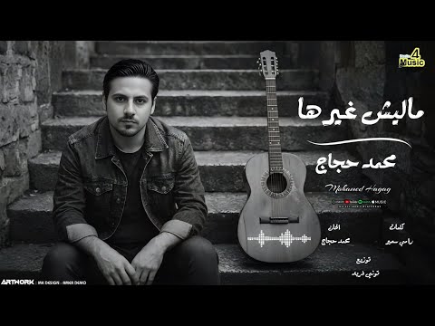Mohamed Hagag - Malish Gayrha [Lyrics Video] | محمد حجاج - مليش غيرها