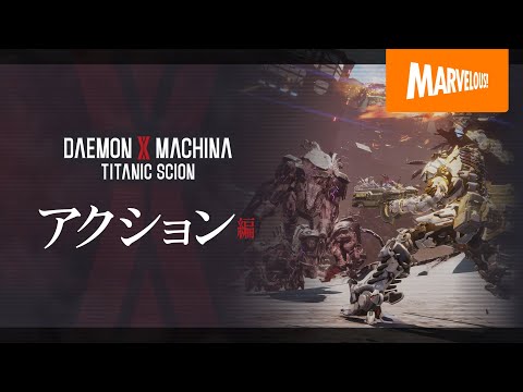 DAEMON X MACHINA TITANIC SCIONپҲڥԡ