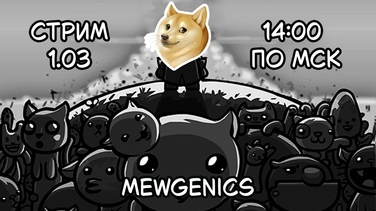 Любим кисок в Mewgenics