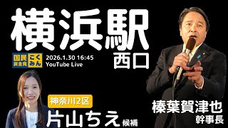 国民民主党 街頭演説 榛葉賀津也 横浜駅 2026/1/30 16:45