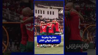 ليلة لا تنسى في المغرب… كيف عاش المغاربة فرحة الانتصار بعد 22 سنة من الانتظار thumbnail