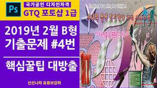 [포토샵시크릿]GTQ포토샵1급 2019년 2월 B형 4번문제