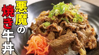  - 牛丼は煮込まずに「焼き」が最高です。【悪魔の焼き牛丼】