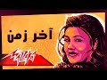 Akher Zaman - Mayada El Hennawy آخر زمن - ميادة الحناوي mp3