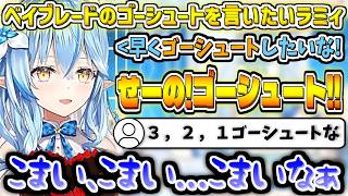 ベイブレードの『ゴーシュート』を言いたいラミィ【雪花ラミィ/ホロライブ切り抜き】
