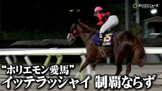 【競馬】“ホリエモン愛馬”イッテラッシャイ、1番人気も最下位に沈む　横山武史騎手&シルバーレシオがジャーパンダートクラシック制覇