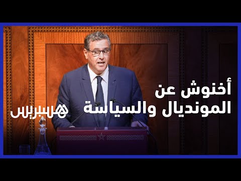 رئيس الحكومة السيد عزيز أخنوش يعلق عن المونديال والسياسة بالمغرب