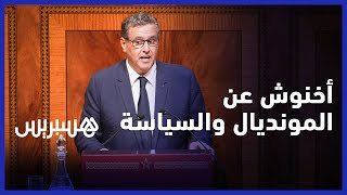رئيس الحكومة السيد عزيز أخنوش يعلق عن المونديال والسياسة بالمغرب thumbnail