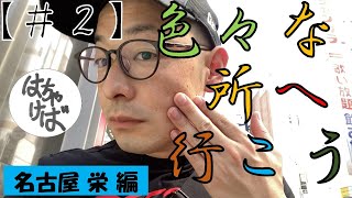 ＃２【街ブラ】色々な所へ行こう　名古屋 栄 編