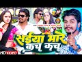 Video सईयां मारे कच कच Prabhakar Yadav Anjali Bharti Saiya Mare Kach Kach 
