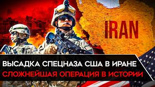 СПЕЦНАЗ США ИДЕТ В ИРАН. Операция, которой мир ещё не видел