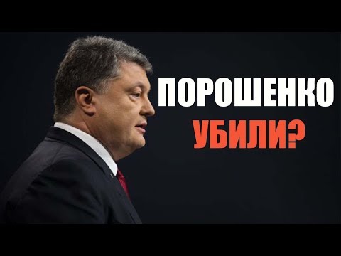Сделано заявление о гибели сбежавшего Порошенко.