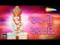 Rath No Rankar Jain Stavan Gujarati Song Shemaroo Jai Jinendra