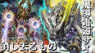 【シャドウバース】ネメシス界のレジェンド”消し去るもの”＆”魔導電磁サイ”の組み合わせはヤバいww【Shadowverse】