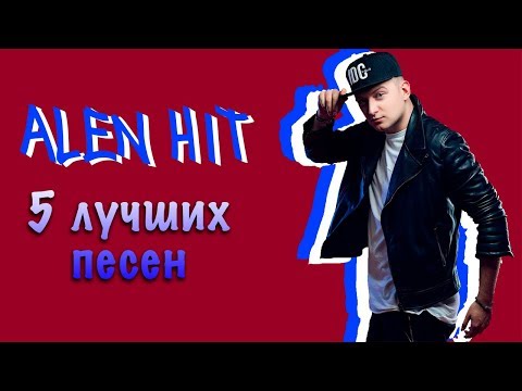 ALEN HIT – 5 лучших песен 2018