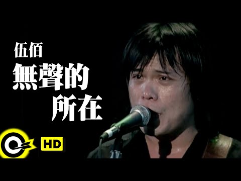 伍佰 Wu Bai&China Blue【無聲的所在 Place of silence】Official Music Video
