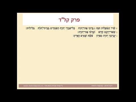 תהילים פרק קלד, Psalm 134 נוסח ספרדי ירושלמי