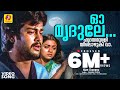 ഓ മൃദുലേ ഹൃദയമുരളിയിലൊഴുകി വാ Njan Ekananu Malay