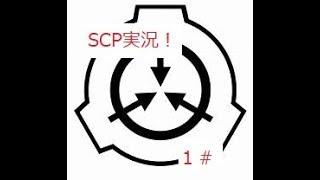 scp実況！（難しいなー　てかなんなんだこの動画はｗ）