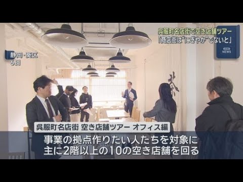 YouTube Video 空き店舗率は過去最高　静岡市中心街の呉服町名店街で空き店舗を紹介するツアーが行われる