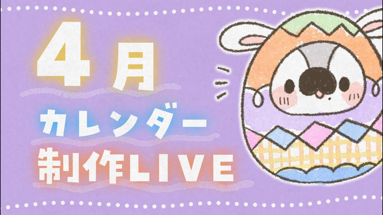 ４月のカレンダーを制作していくよ〜っ！