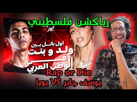 رياكشن فلسطيني!- راب اور ضاي-RAP OR DIE| يا تراب يا تموت - يوسف جابر ضد يويا