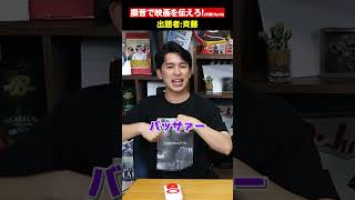【映画擬音クイズ！】擬音で映画を伝えろ！【シネマンション】